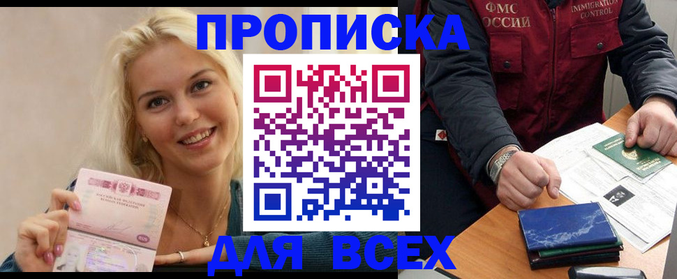 купить прописку в Тайшете